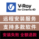 for C4D渲染器英文版 远程安装 VRay7.2 c4d渲染器插件支持R21 2026