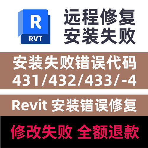 Revit安装失败远程修复