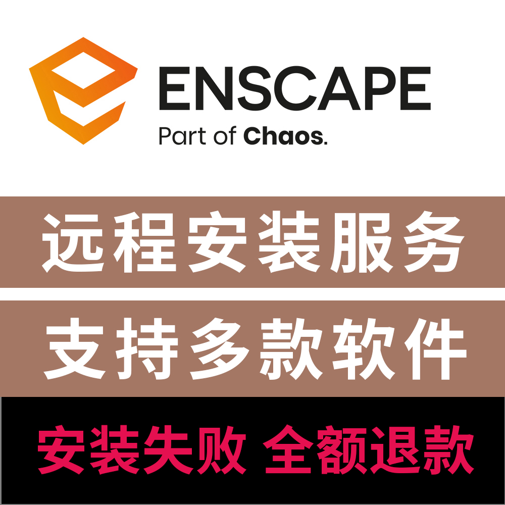 Enscape4.6渲染器远程安装