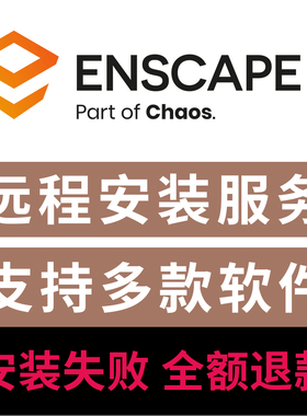 Enscape4.5渲染器远程安装服务Ens渲染器插件远程安装SU渲染器