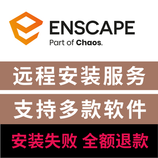 Enscape渲染器4.3/4.2远程安装SU草图大师插件enscape4.1远程安装