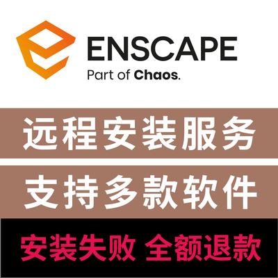 Enscape4.9渲染器远程安装