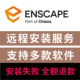 Enscape4.9渲染器远程安装 revit渲染器su实时渲染器enscape插件
