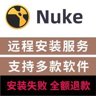 Nuke远程安装服务 NukeX15 Nuke安装15/14/13远程安装软件服务