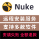 服务 NukeX15 Nuke远程安装 Nuke安装 13远程安装 软件服务