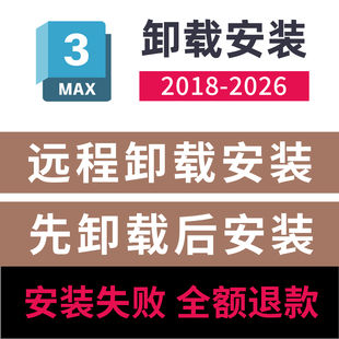 2024 2025 2023 远程服务3dmax远程卸载3dsMax2026 3dmax卸载重装