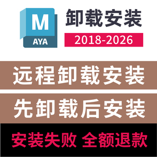 maya远程安装卸载maya卸载重装maya2026/2025/2024/2023/22/2020