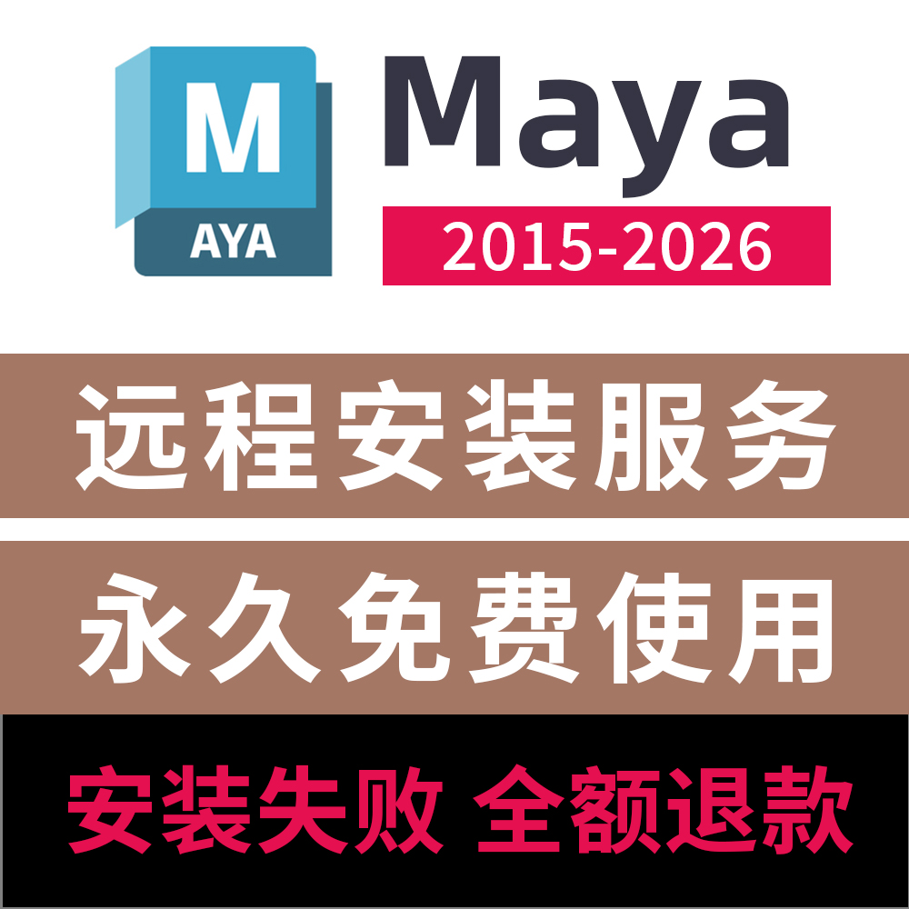 maya软件安装2026/2025/2024/2023/22/2020/ 玛雅maya2026安装包