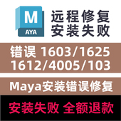 错误代码 103 Maya启动崩溃修复安装 1644 1625 Maya安装 闪退错误