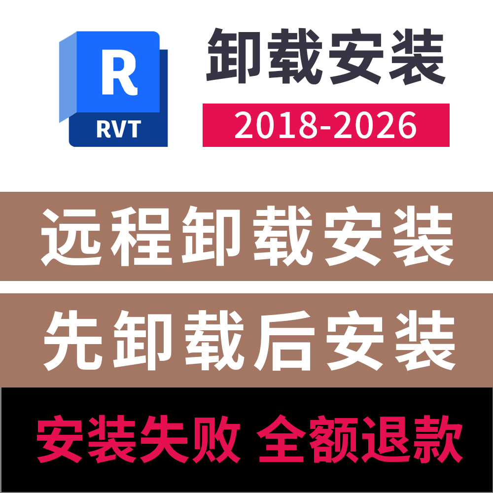 Revit卸载重装远程服务