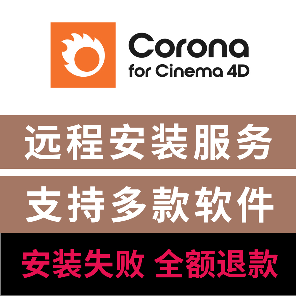 cr渲染器 corona12.1渲染器远程安装C4D渲染器插件远程安装服务