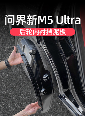 适用问界M5ultra后轮内衬挡泥板改装前后轮眉泥沙挡皮专用品配件