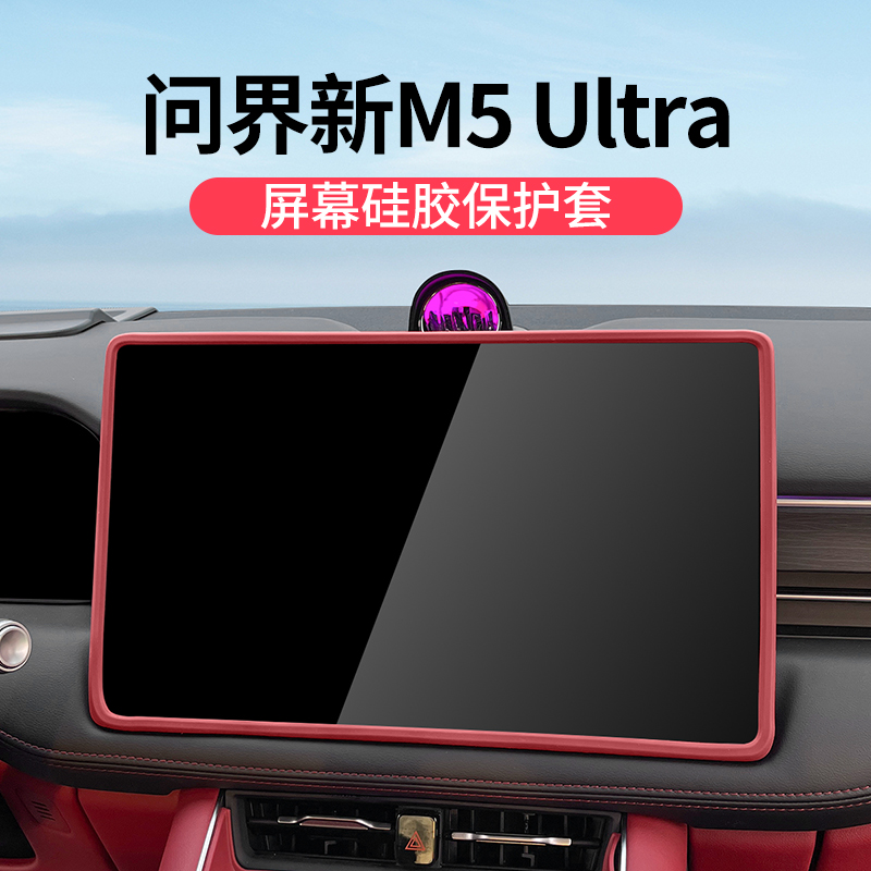 问界新M5ultra中控屏幕保护套