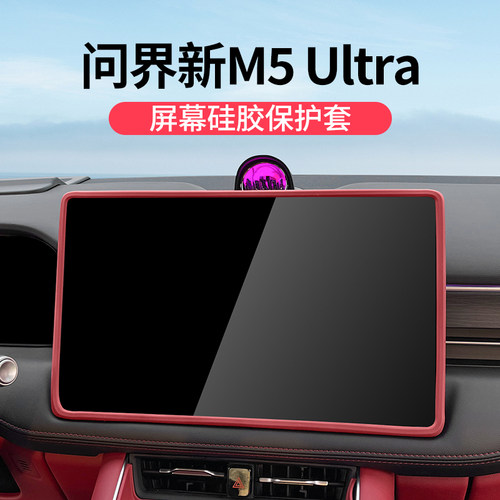 问界新M5ultra中控屏幕保护套