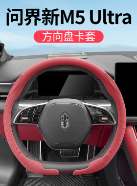 适用问界新M5ultra方向盘卡套改装皮革直套式手把内饰专用装饰件