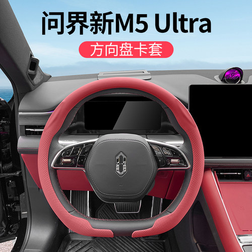 问界新M5ultra方向盘卡套