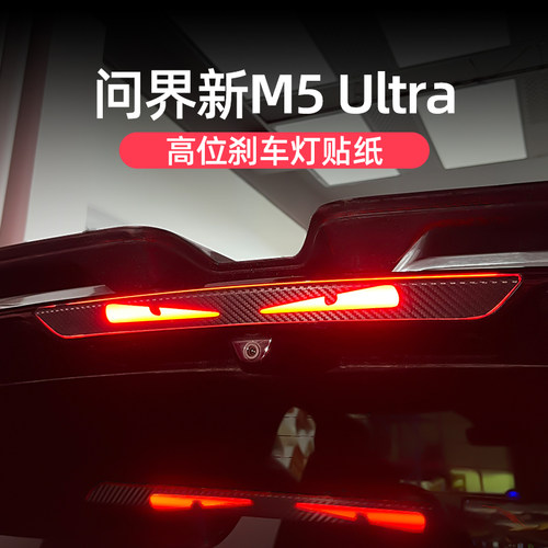 问界M5Ultra专用刹车灯个性贴纸