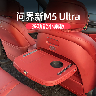 小桌板多功能后排折叠无线充小餐桌 适用问界M5ultra内饰座椅改装