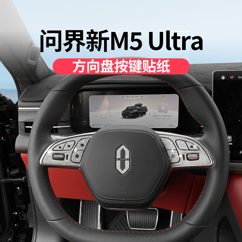 问界新M5ultra方向盘钻石星空膜