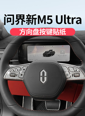 问界新M5ultra方向盘钻石星空膜
