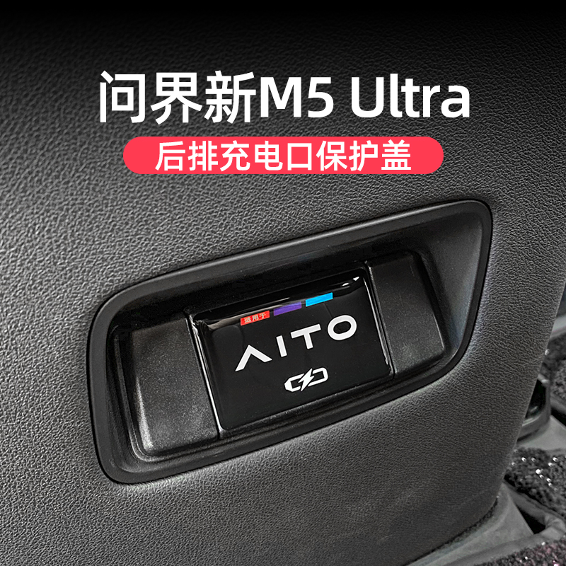 问界新M5ultra后排USB保护盖