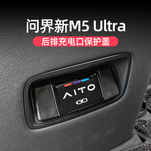 问界新M5ultra后排USB保护盖