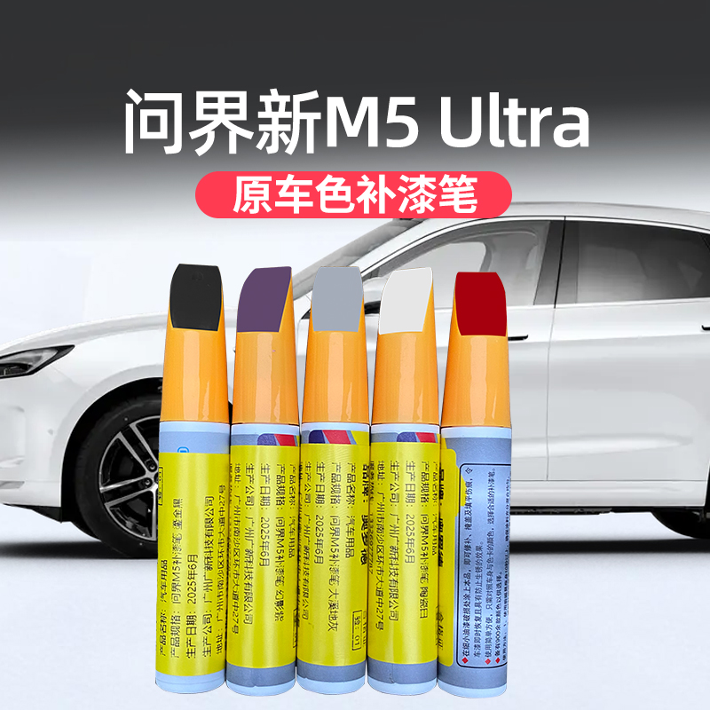 问界新M5ultra专用原车色补漆笔