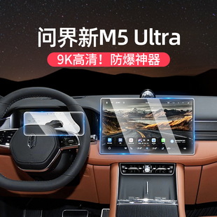 适用问界新M5ultra导航钢化膜改装 中控娱乐屏幕保护专用汽车贴膜