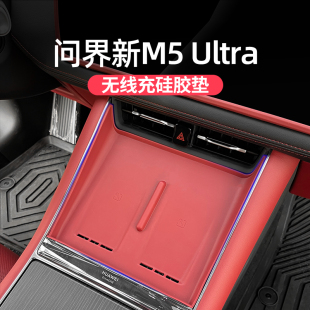适用问界新M5ultra无线充电面板保护垫硅胶防滑中控内饰改装 用品