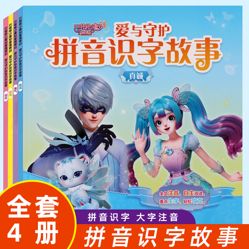 巴啦啦小魔仙拼音识字书儿童绘本星缘碟启爱与守护故事书3-6岁幼儿园启蒙阅读注音版认读书宝宝睡前亲子启蒙早教看图说话拼读训练