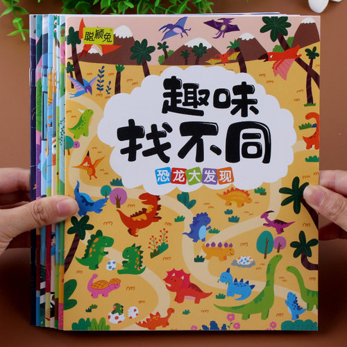 找不同专注训练图画书大迷宫