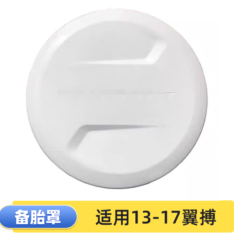 适用福特13-17款翼搏备胎罩后备胎壳备胎盖轮胎罩后挂轮壳