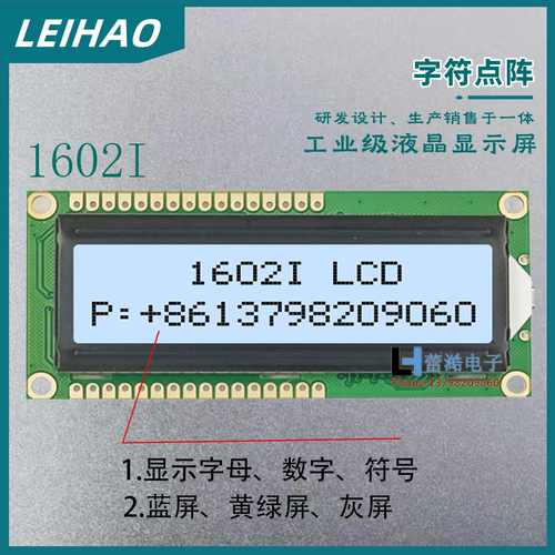 1602I液晶显示屏LCD模块