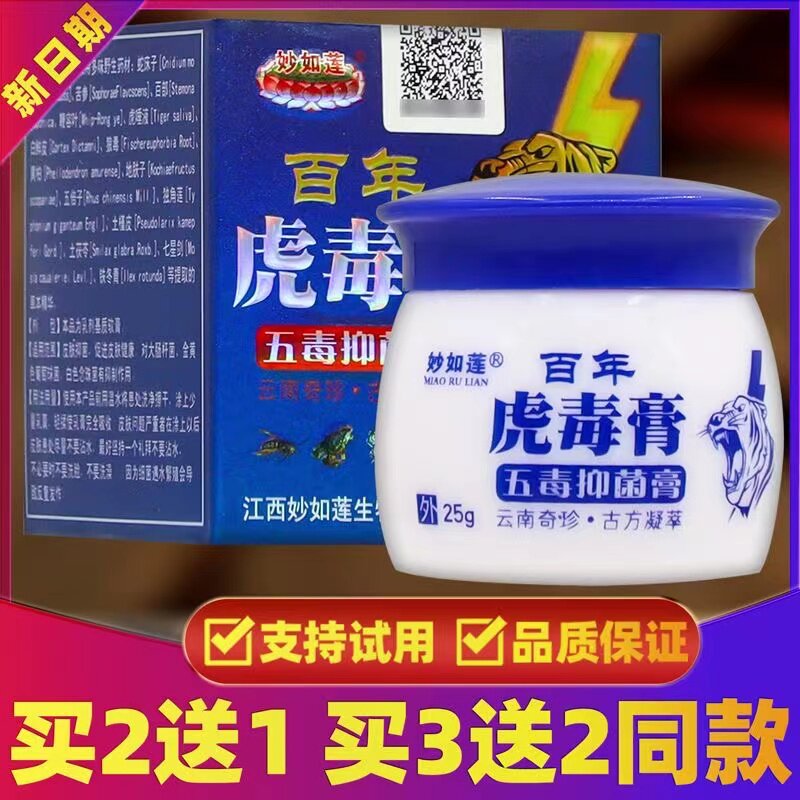 【买2送1 买3送2】妙如莲百年虎毒膏五毒抑菌乳膏 25克/盒