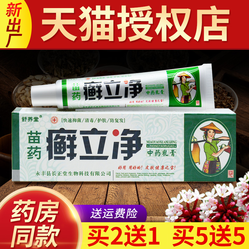 【3支24元】舒养堂癣立净乳膏正品草本抑菌软膏皮肤外用 保健用品 皮肤消毒护理（消） 原图主图