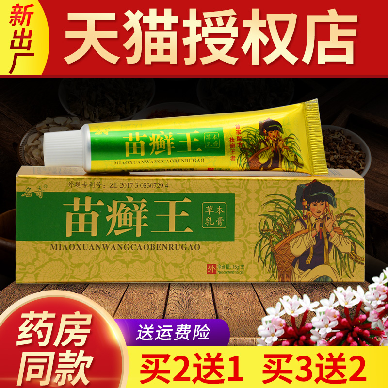 正品名奇苗癣王草本乳膏苗藓王软膏皮肤过敏抑菌外用-封面