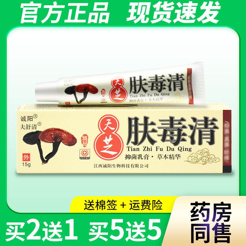 江西诚阳天芝肤毒清抑菌乳膏皮肤外用15夫毒清软膏官方旗舰店正品,保健用品,皮肤消毒护理（消）,淘宝优惠券,粉丝福利购,淘宝优惠卷