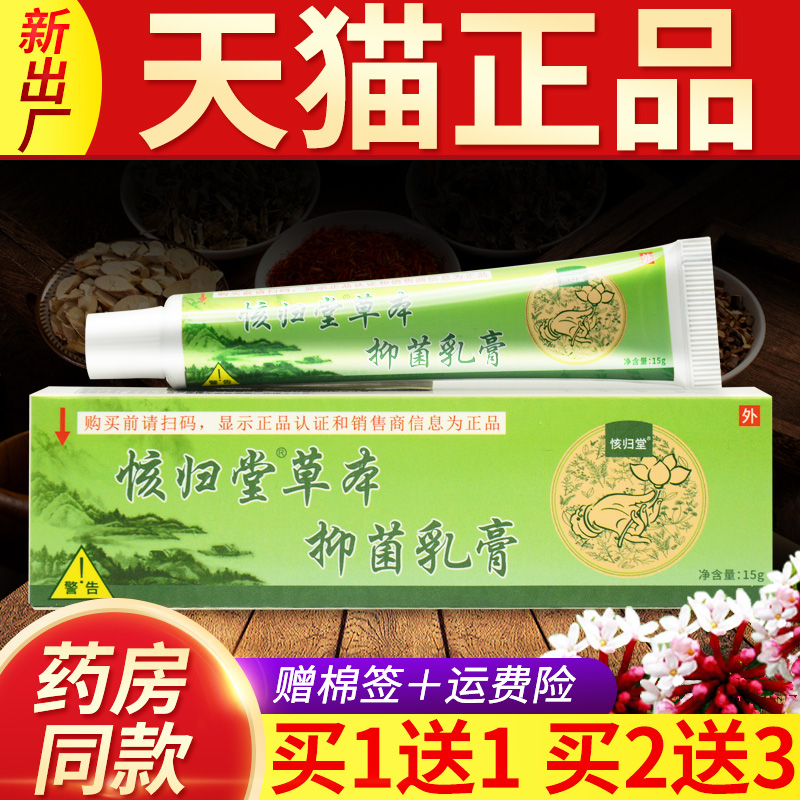 hai归堂15g草本抑菌小乳膏外用