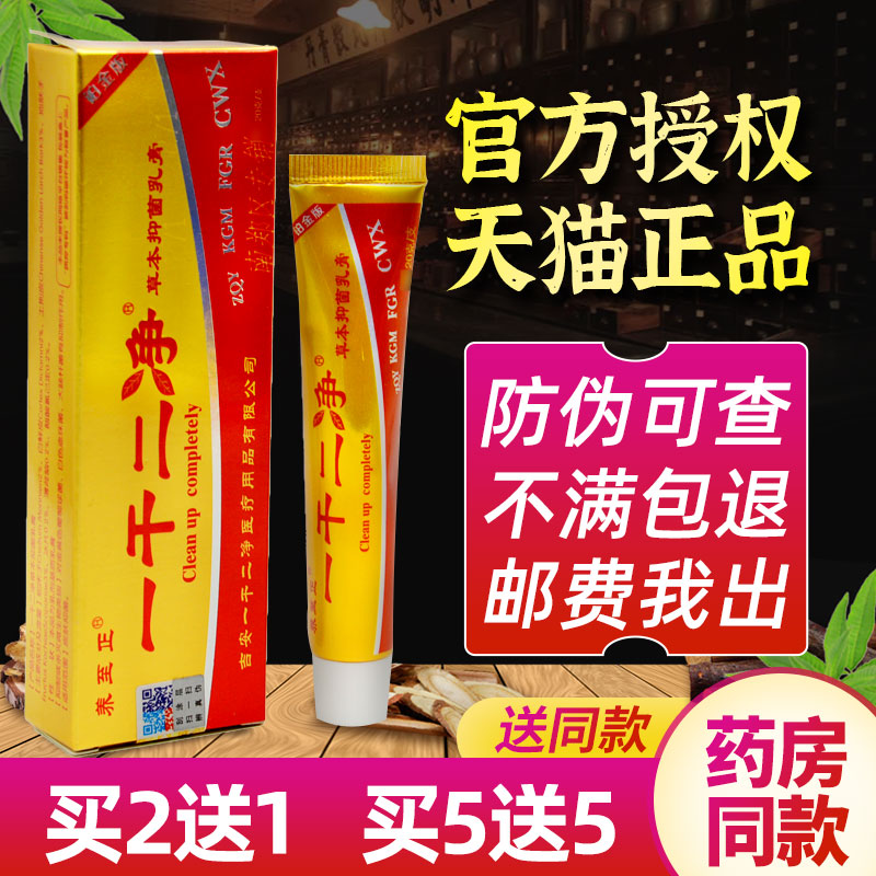 买5送5一干二净草本抑菌中药乳膏软膏外用官网正品养至正