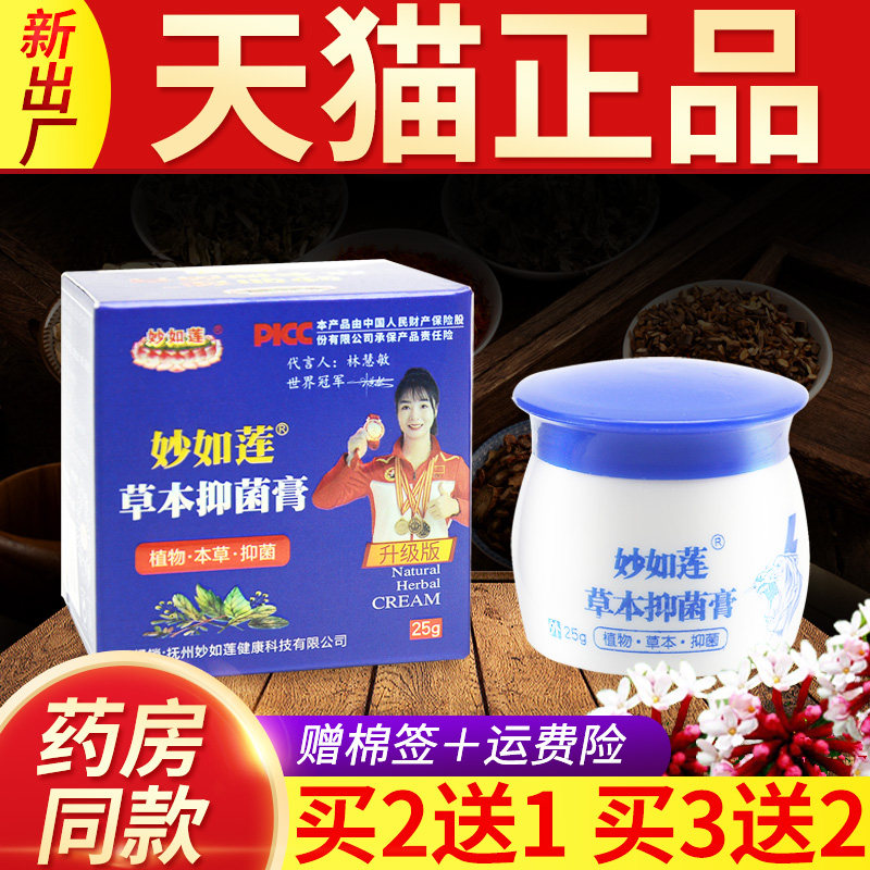 官网正品妙如莲草本抑菌膏25克/盒升级版原百年虎毒膏皮肤外用