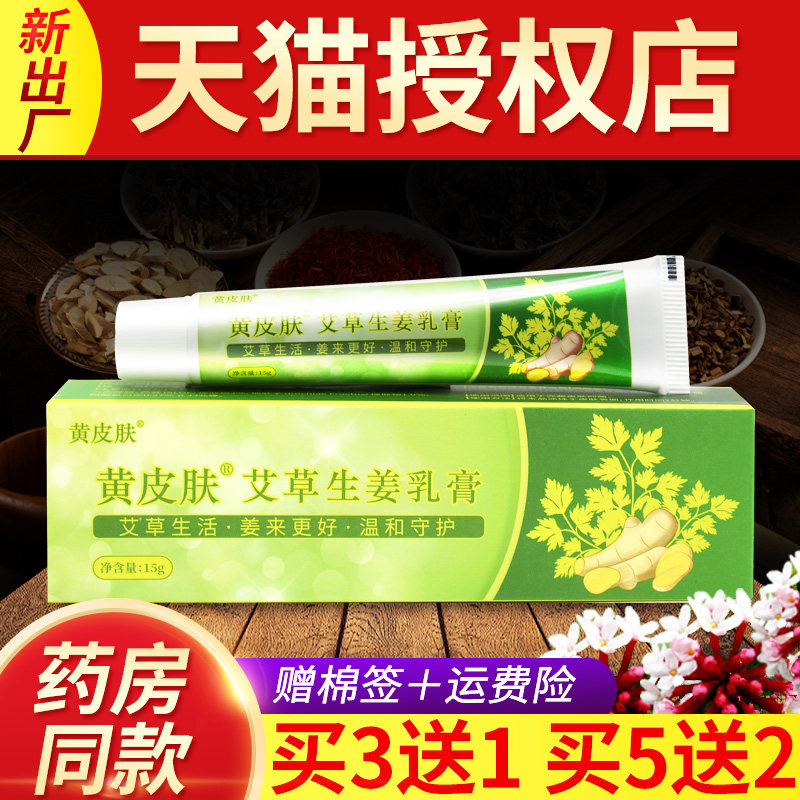山东海川黄皮肤艾草生姜乳膏15克官方正品旗舰店皮肤外用软膏包邮