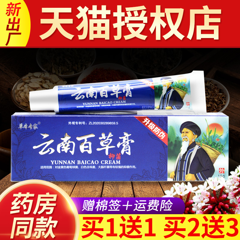草本专家15克抑菌乳膏云南百草膏