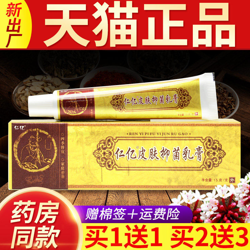 老牌子仁亿皮肤抑菌乳膏官方正品旗舰店皮肤外用软膏原民间妙方