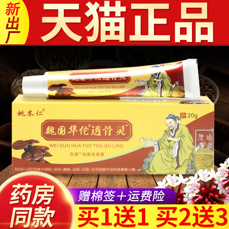 【买1送1】姚本仁华佗透骨灵膏官方正品华佗妙透骨灵软膏20g