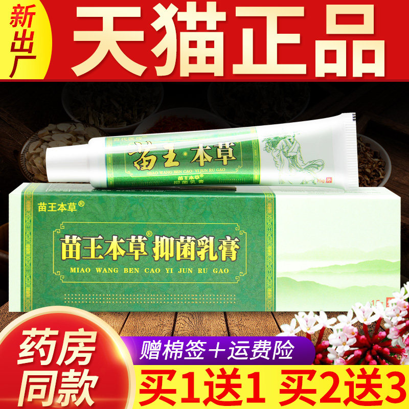 老牌子苗王本草抑菌乳膏官方正品喷剂套装皮肤外用喷雾原百代医传