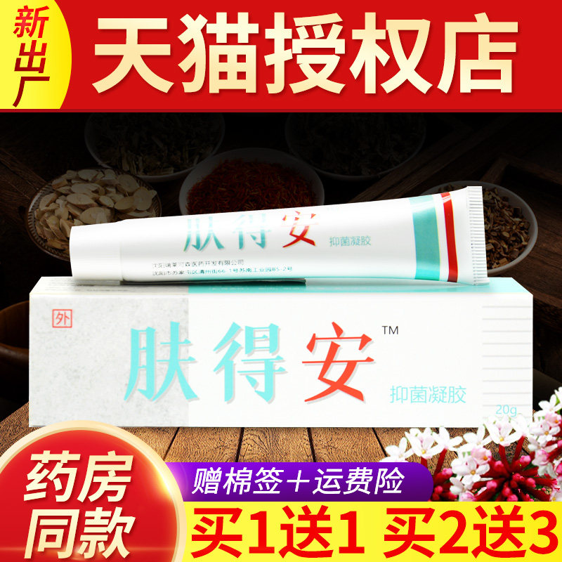 肤得安正品新夫得安凝胶草本抑菌软膏 皮肤外用膏凝胶剂20g正品