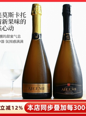 Aieemi哎蜜苹果/荔枝莫斯卡托气泡酒起泡酒香甜白葡萄酒甜型女槟