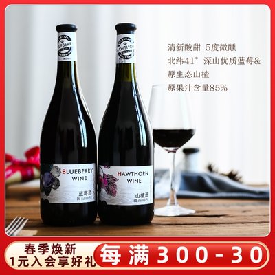 原果汁85%！蓝莓酒山楂酒甜果酒