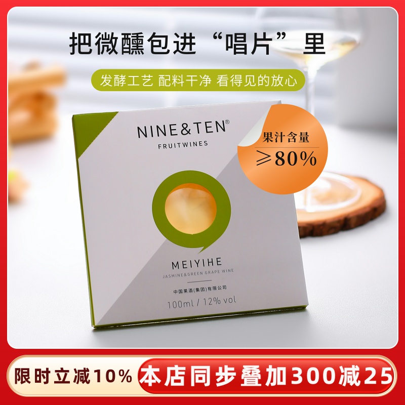 NINE&TEN唱片酒微醺果酒