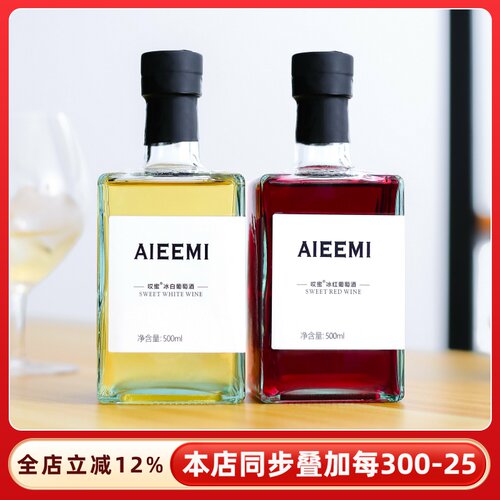 Aieemi哎蜜甜红冰红甜白冰白葡萄酒红酒果酒气泡低度微醺女士甜酒